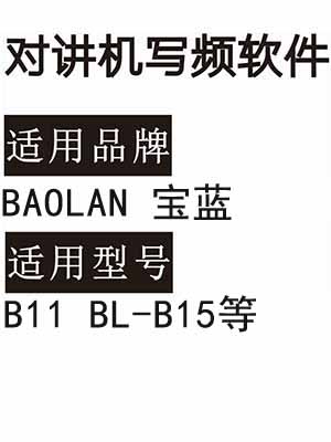 BAOLAN宝蓝B11 BL-B15无线对讲写频软件免费下载